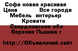 Софа новая красивая › Цена ­ 4 000 - Все города Мебель, интерьер » Кровати   . Свердловская обл.,Верхняя Пышма г.